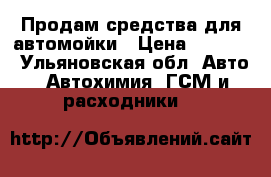 Продам средства для автомойки › Цена ­ 1 500 - Ульяновская обл. Авто » Автохимия, ГСМ и расходники   